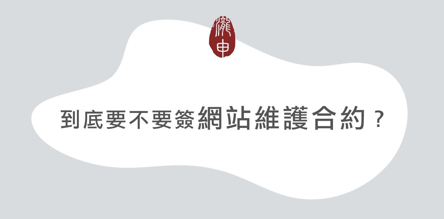 到底要不要簽網站維護合約？