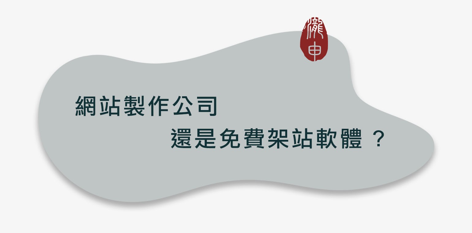 選擇網站製作公司還是免費架站軟體？