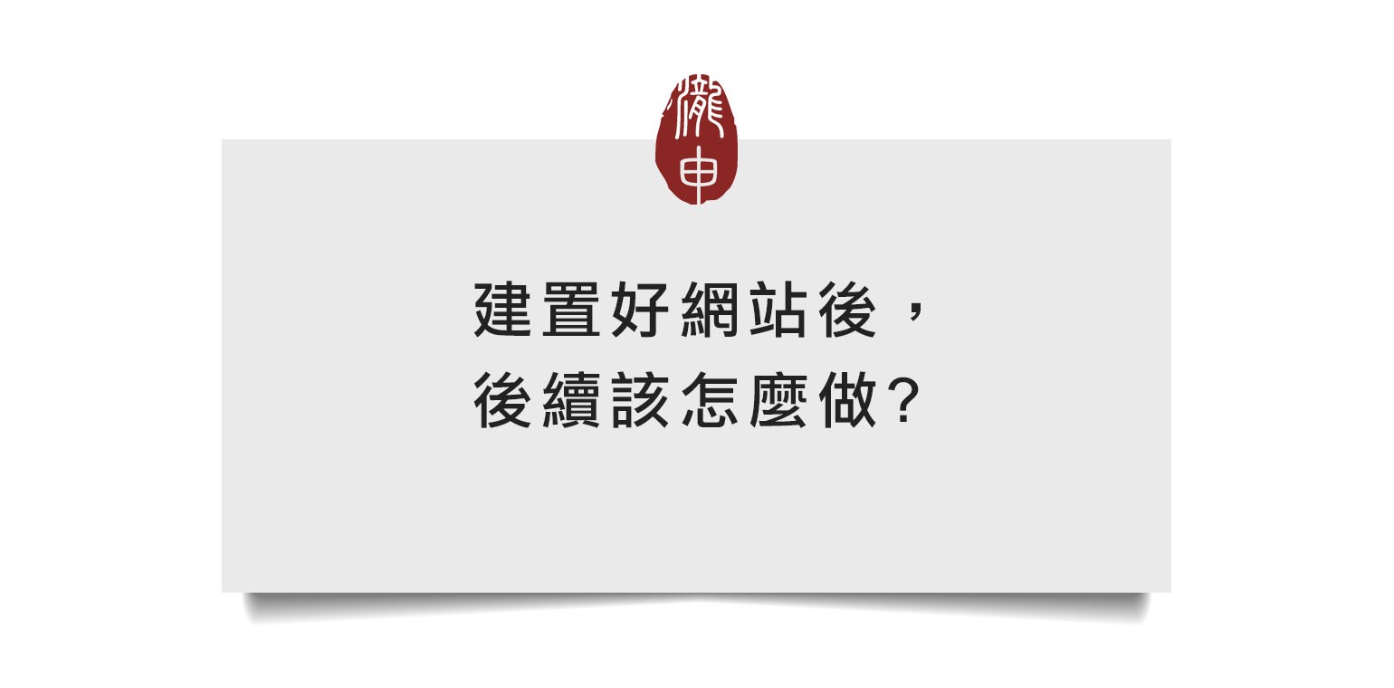 建置好網站後續