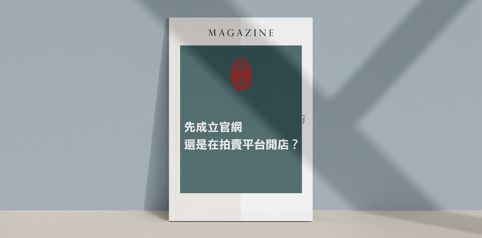 先成立官網還是在拍賣平台開店？