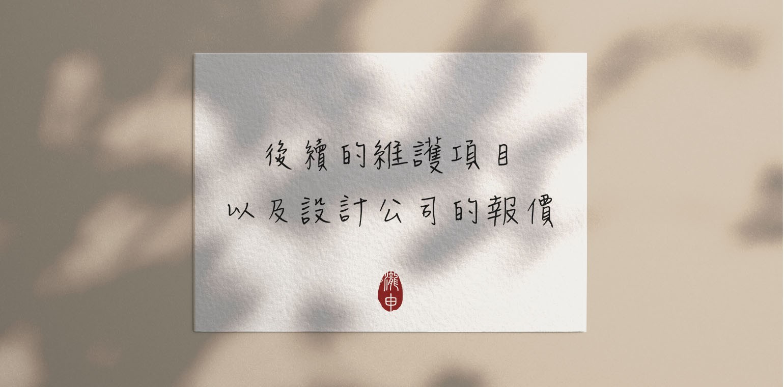 後續的維護項目以及報價方式