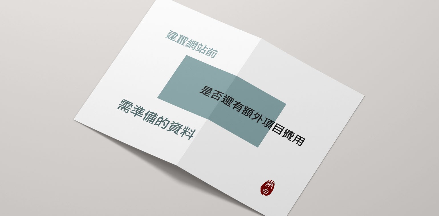 建置網站需準備的資料
