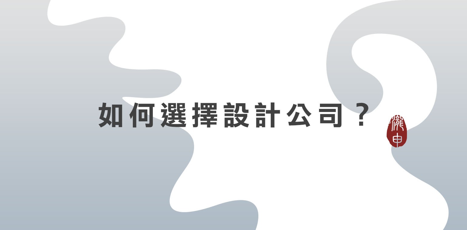 如何選擇設計公司？