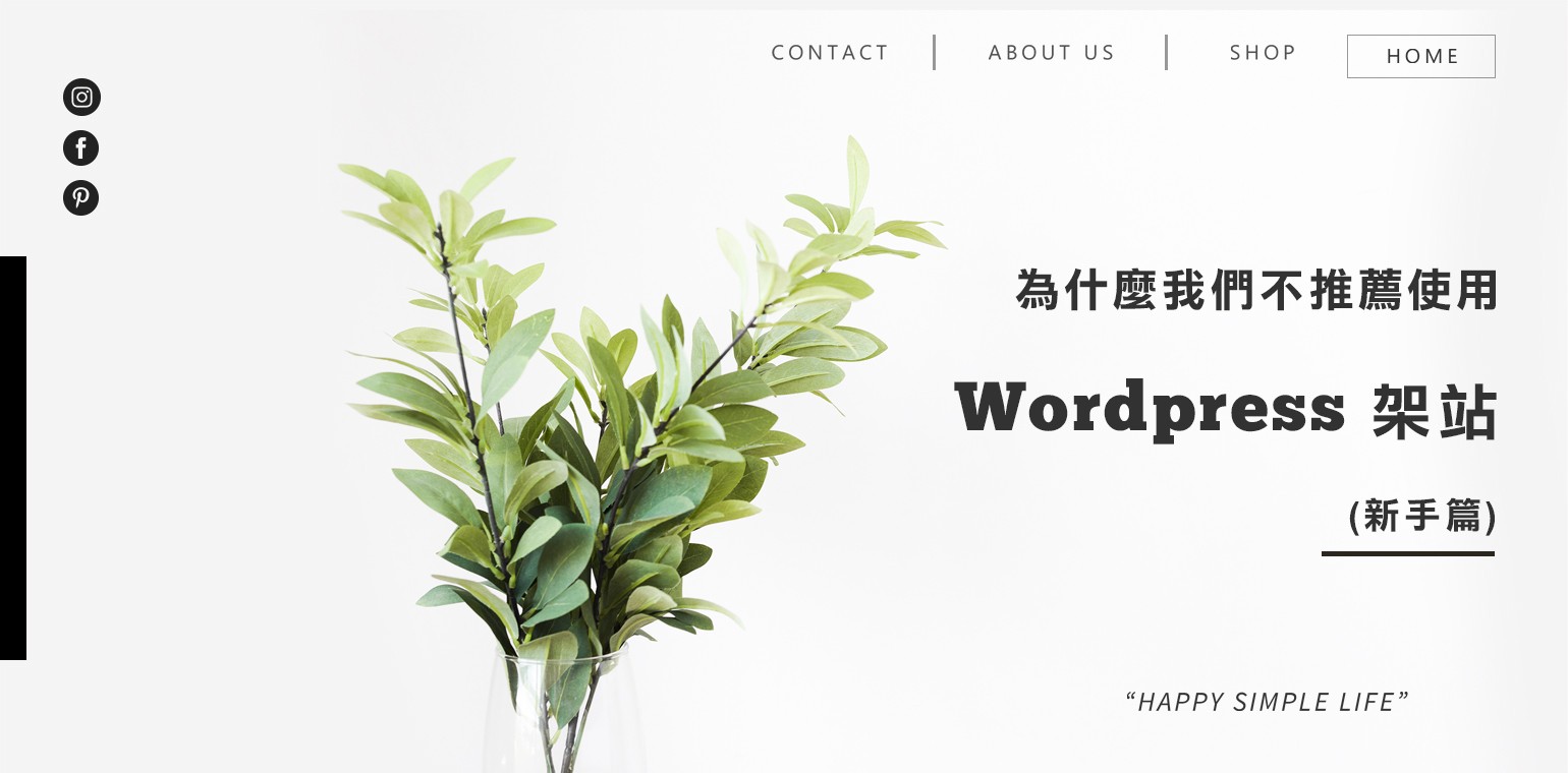 三個不推薦使用Wordpress的原因 (新手篇)